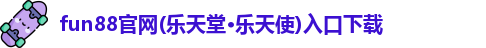 乐天使fun88官网